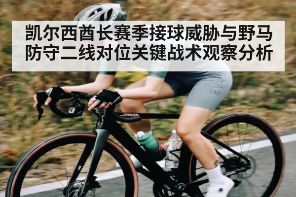 凯尔西酋长赛季接球威胁与野马防守二线对位关键战术观察分析